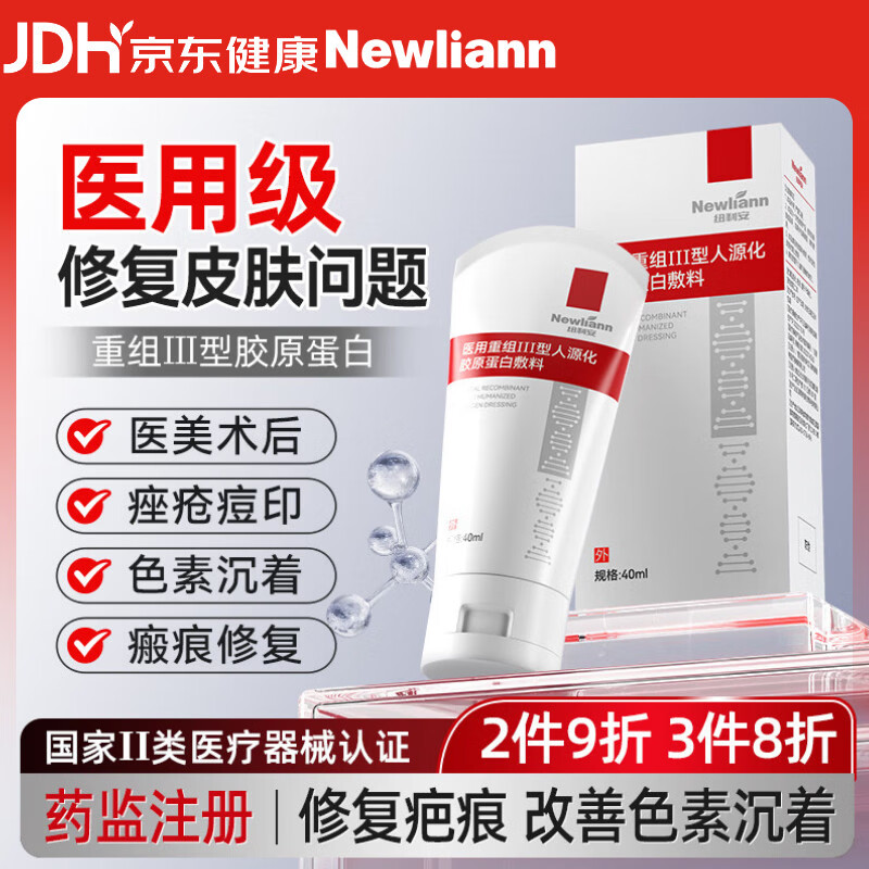 Newliann医用重组三型人源化胶原蛋白修护凝胶人表皮生长因子面霜修复敷料