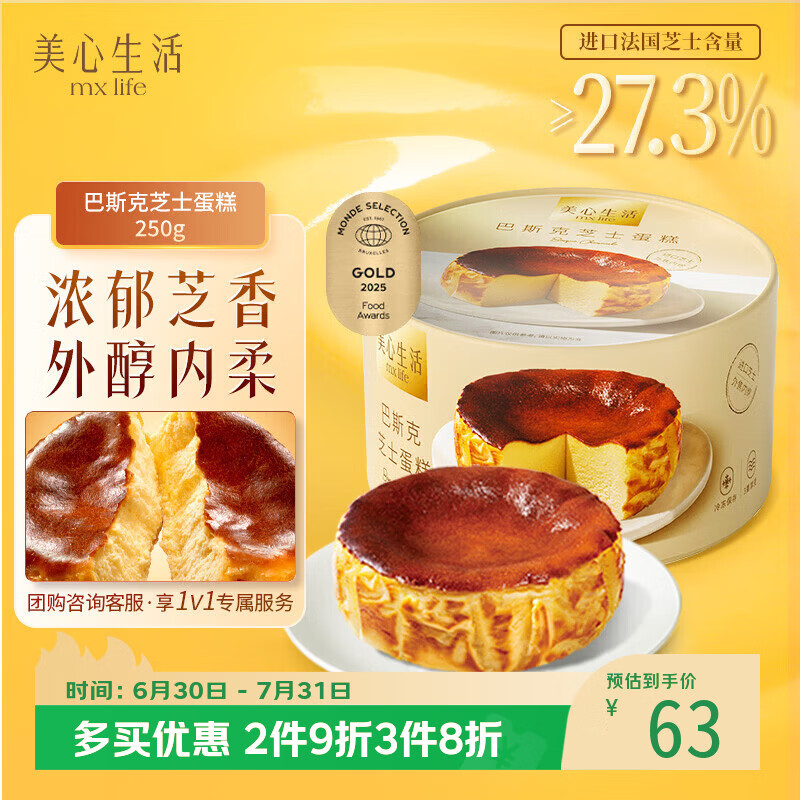 美心生活巴斯克芝士蛋糕250g盒装 冷冻烘焙西式生日甜品下午茶点心