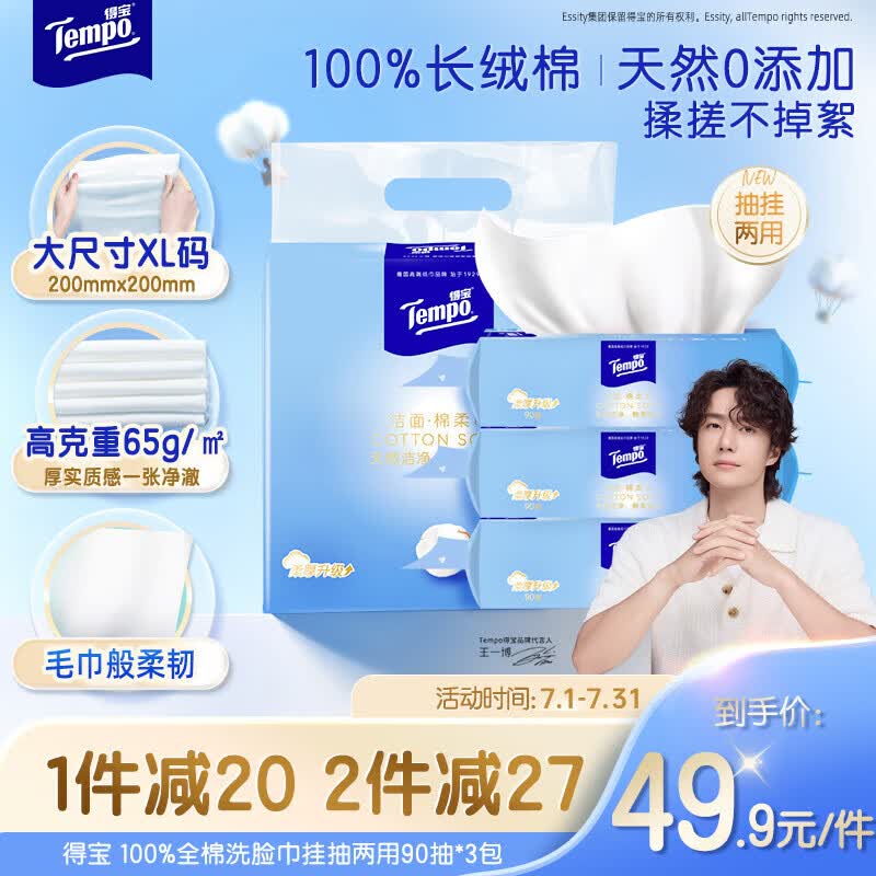 得宝（TEMPO）悬挂洗脸巾 90抽*3包 100%纯棉 干湿两用 一次性毛巾 母婴适用
