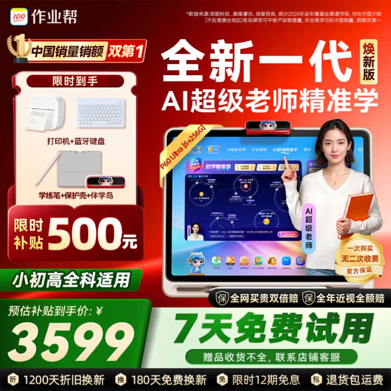 作业帮学习机P60Ultra焕新版【伴学岛】AI超级老师1对1精准学平板电脑小学到高中学练辅导12.7''6+256G