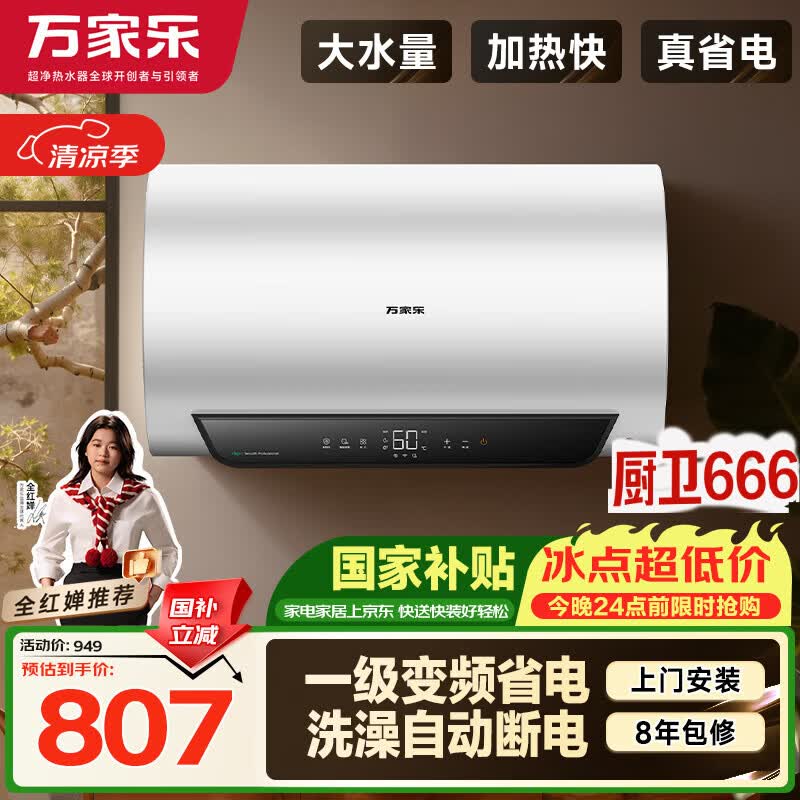 万家乐60升电热水器国家补贴到手849.15元