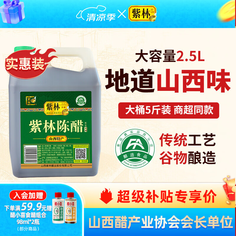 紫林陈醋2.5L桶装醋山西特产食醋吃饺子凉拌炒菜家用醋3.5度酸5斤 单桶装