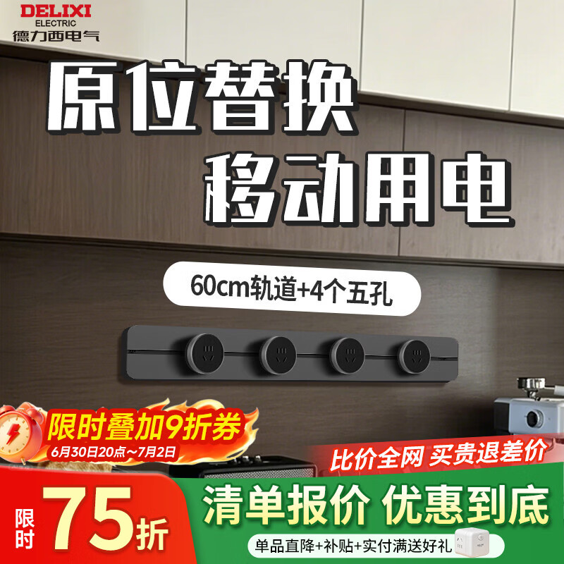 德力西电气无界轨道插座超薄极窄可移动排插导轨插排板滑轨插座官方旗舰店 60cm+4个五孔(左右均可接线）
