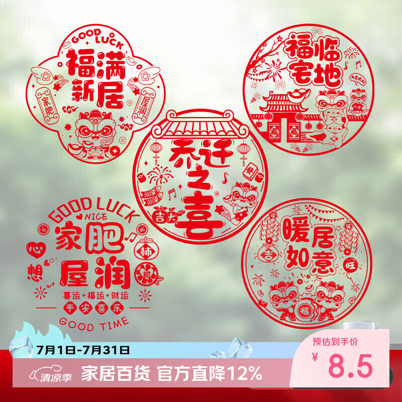 佳茉乔迁之喜窗花纸装饰窗贴门贴玻璃静电贴新居布置搬家入宅仪式用品