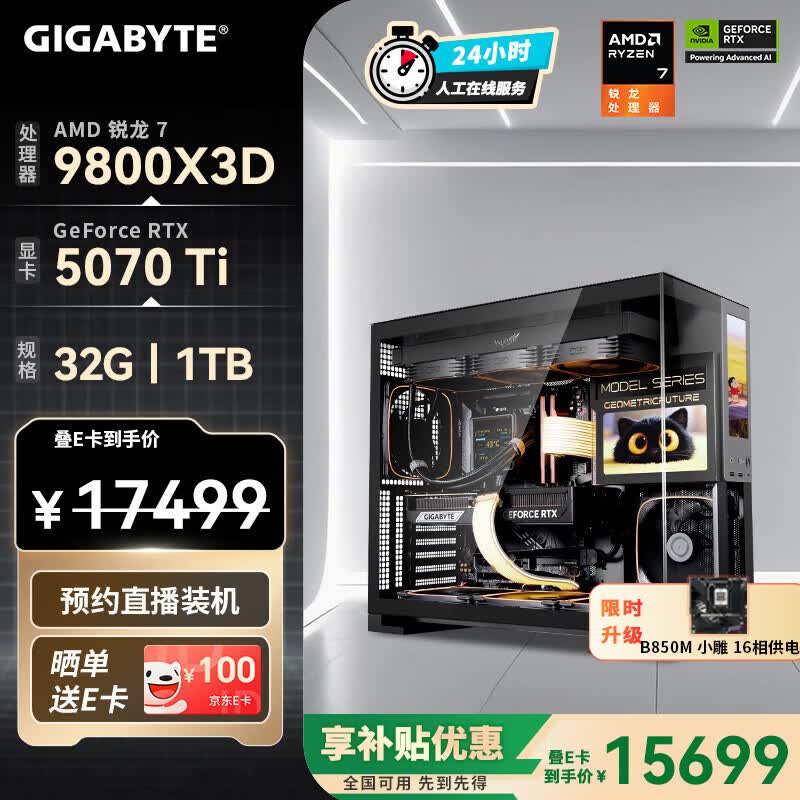 技嘉（GIGABYTE）AMD锐龙R7 9800X3D/9850X3D/9070XT/5080/5070Ti/5070 4K电竞主机补贴整机组装电脑游戏DIY台式机 配七：9800X3D丨RTX5070Ti 补贴款