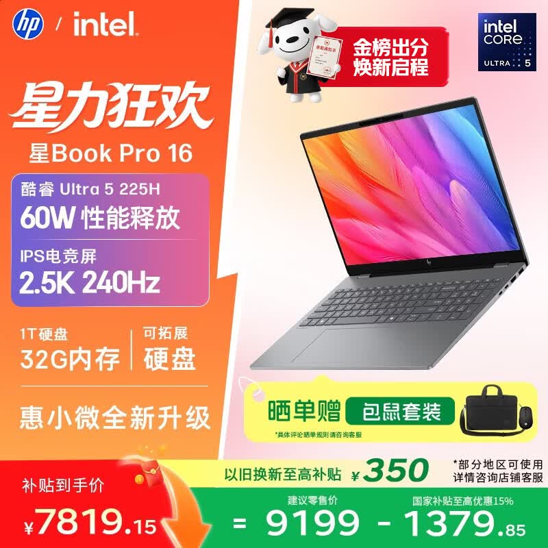 惠普HP【国家补贴】星Book Pro 16轻薄笔记本电脑(酷睿Ultra5 225H 32G 1T 2.5K 240Hz AI)灰