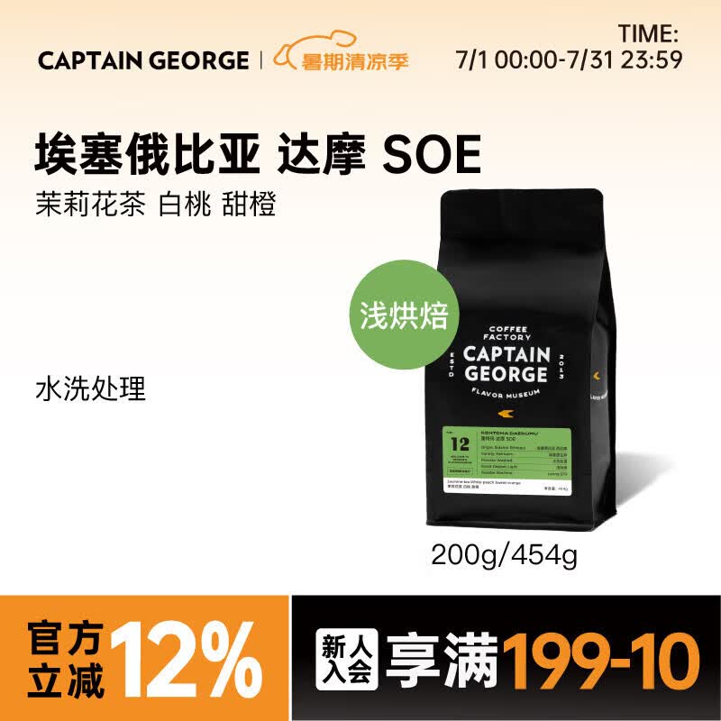 乔治队长（Captain George）埃塞俄比亚水洗SOE意式咖啡浅烘拿铁美式咖啡豆200g源头直发