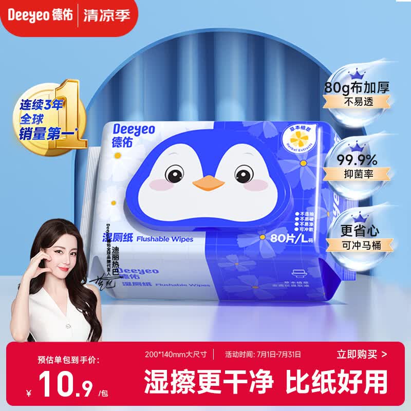 德佑湿厕纸金盏花款80抽清洁湿纸巾厕所湿巾温和亲肤无刺激可冲散