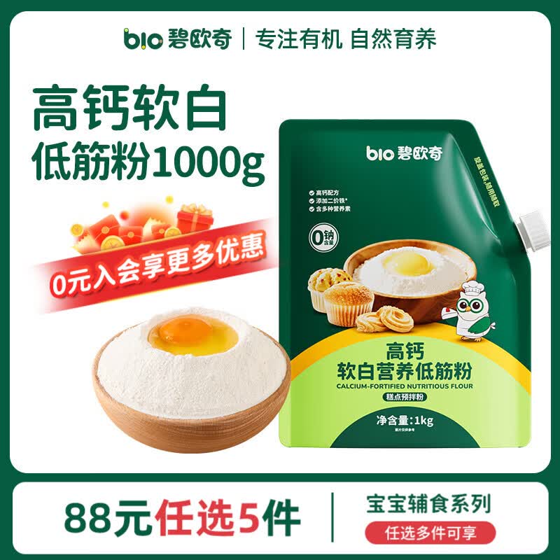 碧欧奇婴幼儿宝宝辅食集合米粉有机面条面粉胚芽米冲冲面蒸肉粉米糕松饼 【高钙】软白低筋粉1000g