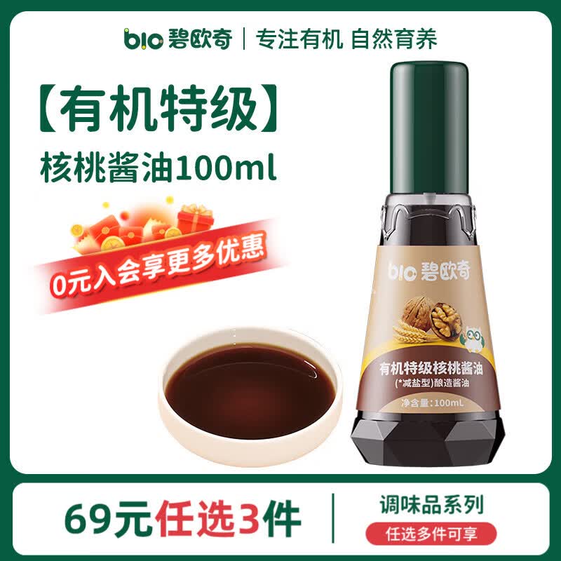 碧欧奇有机松茸酱油儿童调味料辅食无添加减盐喷头控量 【有机特级】核桃酱油100ml