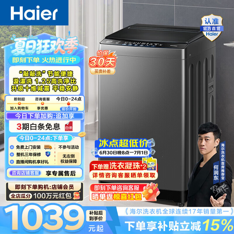 海尔（Haier）波轮洗衣机全自动 10公斤大容量家用小型 直驱变频漩瀑洗1.25洗净比 一级能效家电换新补贴BZ20T0