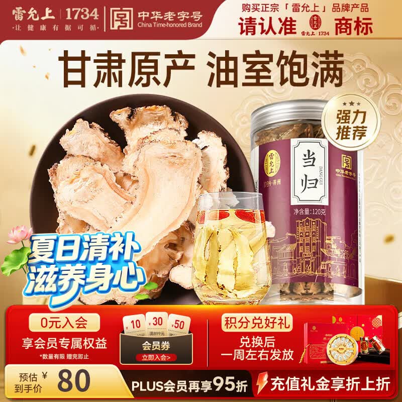 雷允上 当归片120g甘肃岷县当归干切泡水煲汤泡酒滋补养生茶