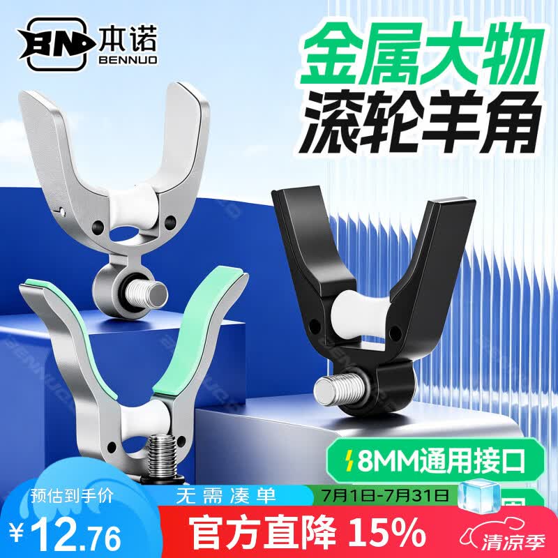 本诺新款折叠大物滚轮羊角头炮台架杆配件 通用8mm接口金属支架头 银色 金属滚轮羊角头