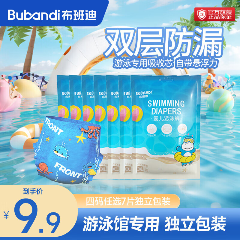 布班迪一次性游泳裤7片 9.8元 - 86线报
