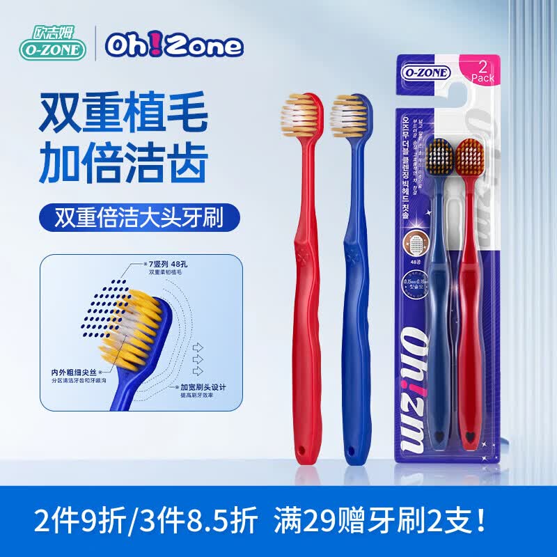 欧志姆（O-ZONE）大头软毛牙刷2支双重倍洁舒净护龈双倍洁净温和清洁不伤牙龈48孔