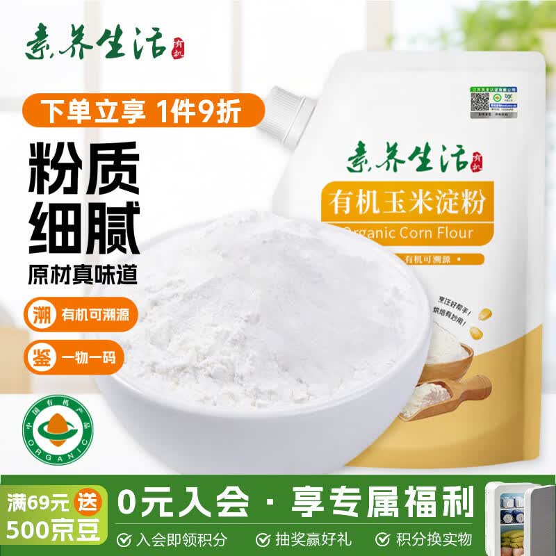 素养生活有机玉米淀粉300g 淀粉 勾芡生粉 鹰粟粉 生粉 饼干蛋糕烘焙原料