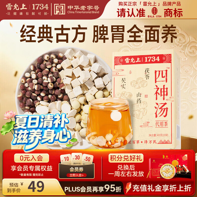 雷允上四神汤400g滋补四君子养生茶泡水煮粥泡茶茯苓莲子调理养脾胃