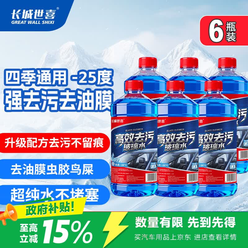 长城世喜汽车防冻玻璃水-25度1.8L*6瓶 强力去污去油膜虫胶雨刮水四季通用