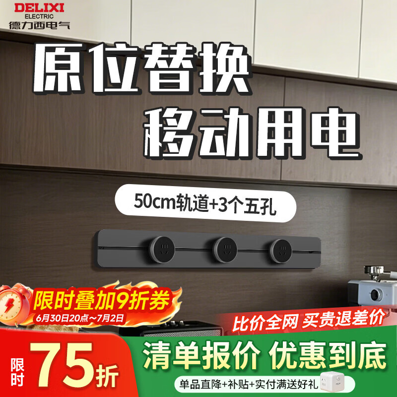 德力西电气无界轨道插座超薄极窄可移动排插导轨插排板滑轨插座官方旗舰店 50cm+3个五孔(左右均可接线）