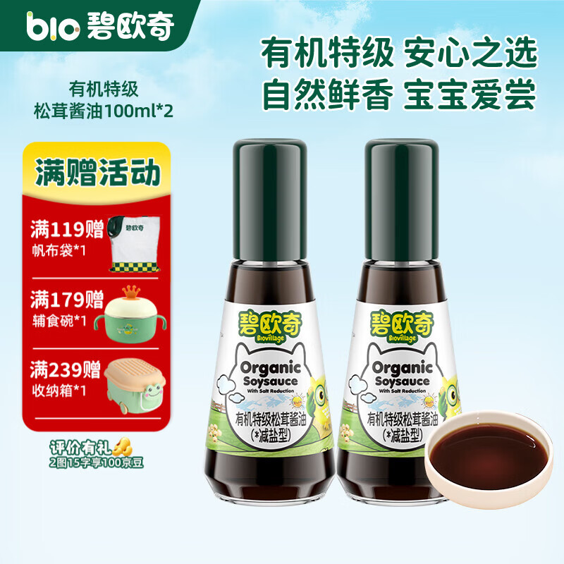 碧欧奇宝宝盐果蔬盐减钠辅食用盐调味料拌饭料食用盐送婴幼儿食谱 【有机】特级松茸酱油100ml*2