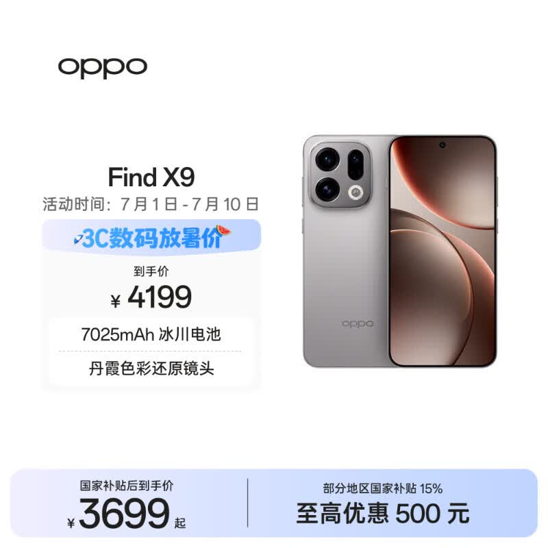 OPPO Find X9 12GB+256GB 绒光钛 4K 超清实况照片 5G 拍照 AI智能旗舰手机 国家补贴【旅拍神器】