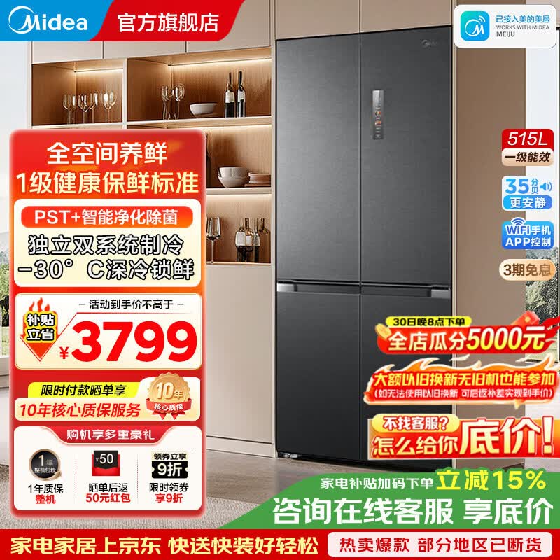 美的（Midea）【顶配新品】M60系列冰箱大容量十字门四开门超薄嵌入双系统智能冰箱 以旧换新 纯平全嵌 家电补贴 小机皇515升MR-541WUSPZE 海贝黛