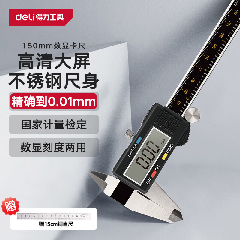 得力（deli）高精度游标卡尺高清大屏数显电子尺不锈钢精密尺符合国标200mm 不锈钢150mm【国家计量检定】DL91150B