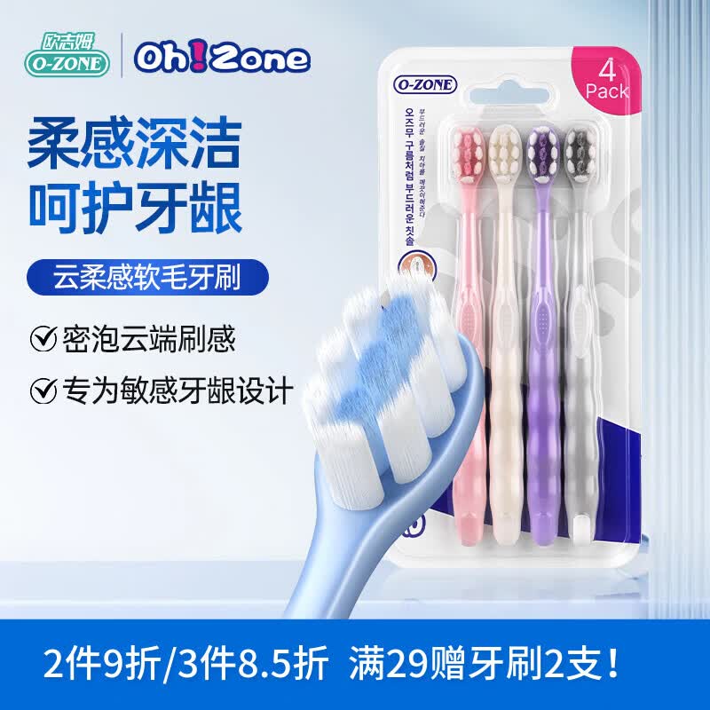 欧志姆（O-ZONE）云柔感软毛牙刷4支装 柔感舒净护龈双倍洁净清洁不伤牙龈家庭装