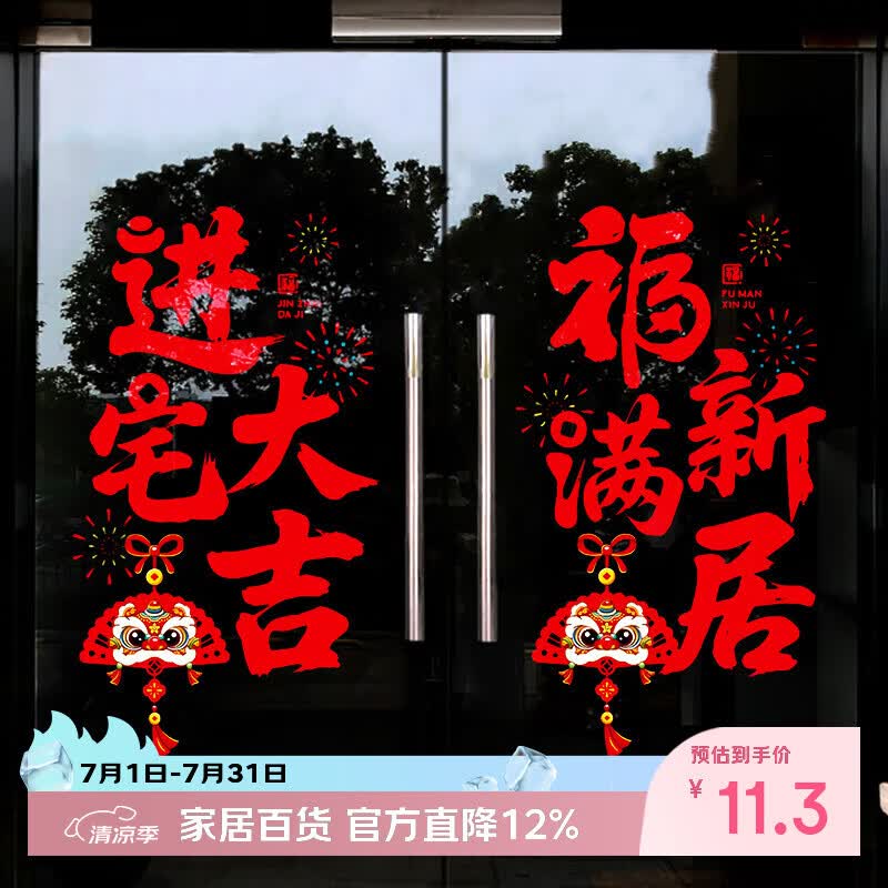 酷依宝乔迁静电贴窗花新款窗贴开业布置玻璃窗户福字门贴纸装饰