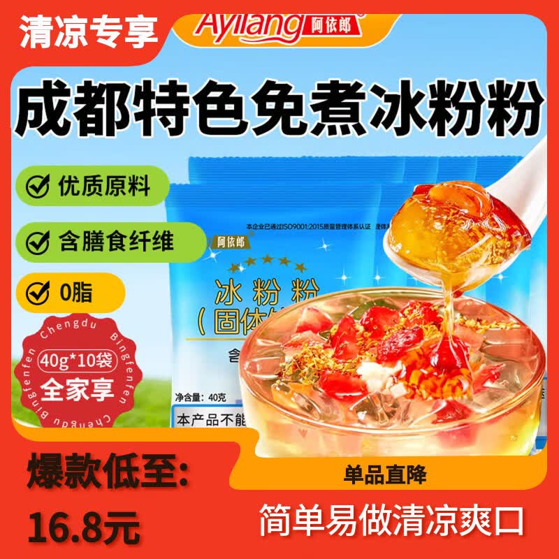 阿依郎 冰粉粉40g*10袋（白凉粉水果布丁儿童果冻粉烘焙原料四川特产）