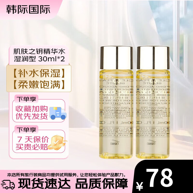 肌肤之钥（CPB）光采赋活精华水30ml  清爽型/滋润型 补水保湿爽肤水 30ml*2 湿润型（新老随机）