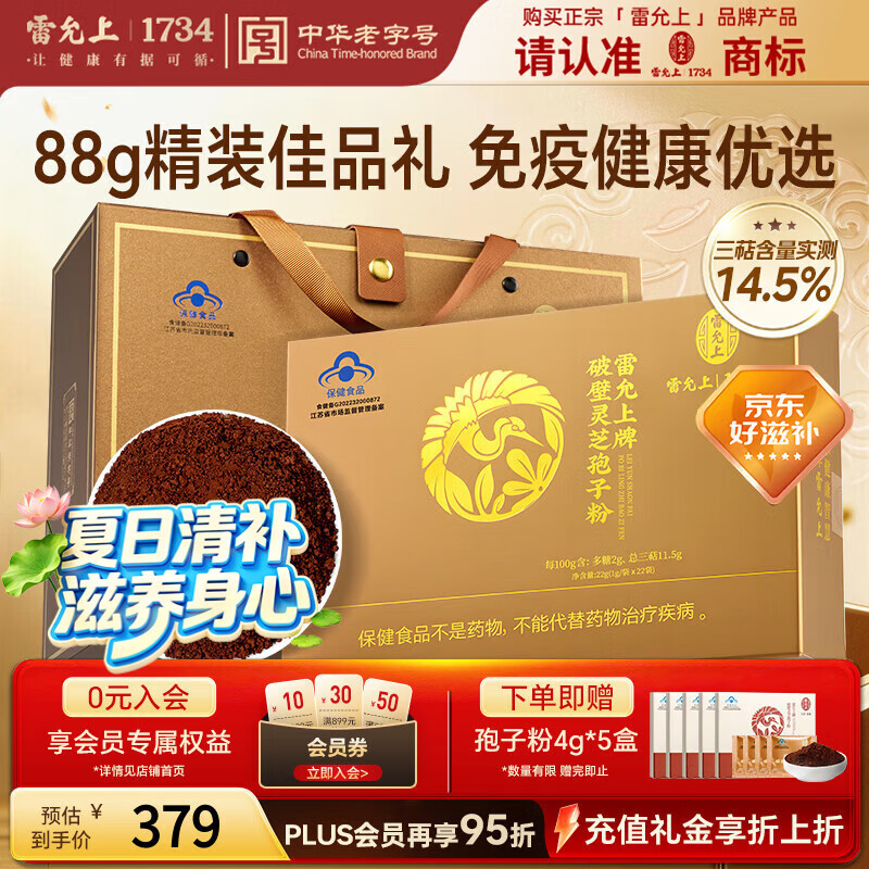 雷允上【加赠20g】破壁灵芝孢子粉88g增强免疫力术后恢复保健营养送长辈