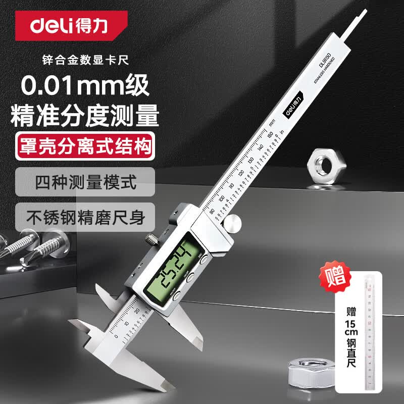得力（deli）游标卡尺全金属高精数显卡尺高清大屏电子卡尺符合国标防尘防水 高精定栅大屏数显【150mm】DL91150