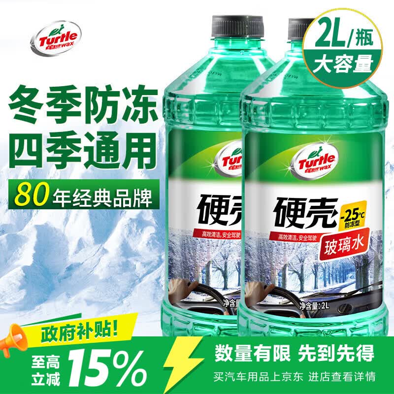 龟牌（Turtle Wax）硬壳防冻玻璃水-25°汽车强力去油膜去污雨刮水四季通用2L*2瓶
