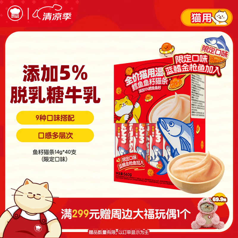 旗舰店 领39-5券 地狱厨房鱼籽猫条14g*40 plus 叠2首单30.9元 - 86线报