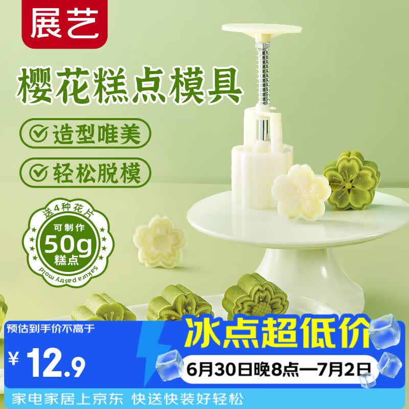 展艺月饼糕点模具立体樱花*4花片 50g冰皮压花紫薯山药糕模具按压器