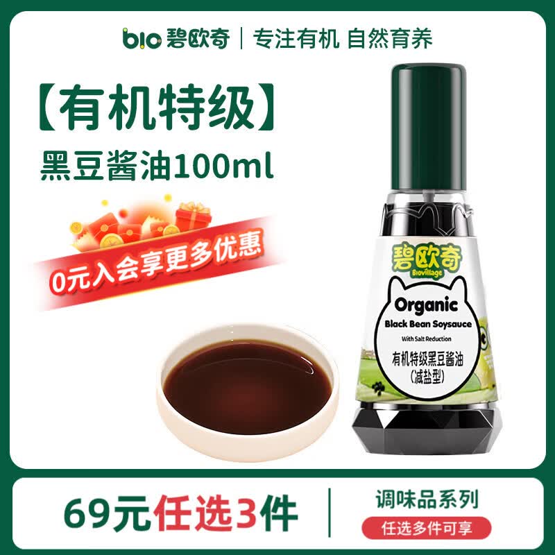 碧欧奇有机松茸酱油儿童调味料辅食无添加减盐喷头控量 【有机特级】黑豆酱油100ml