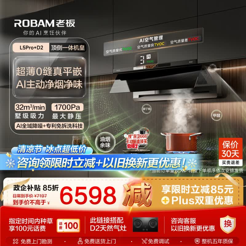 老板【顶侧一体机皇】32大吸力齐平橱柜免拆洗抽吸排油烟机烟灶联动灶具烟灶套装L5Pro+D2