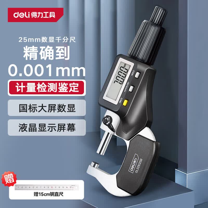 得力(deli)外径千分尺高精度数显壁厚尺机械测厚度尺校准棒螺旋测微仪工具 【0-25mm】高清数显-DL321025B
