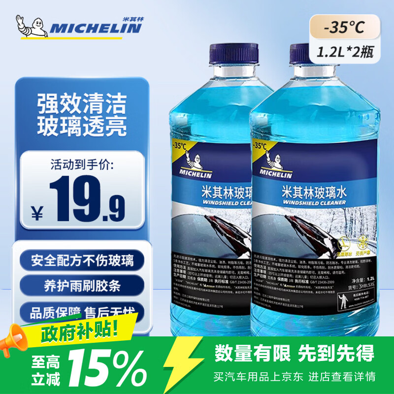 米其林汽车玻璃水防冻-35℃去污雨刮水1.2L×2 11.91元 - 86线报