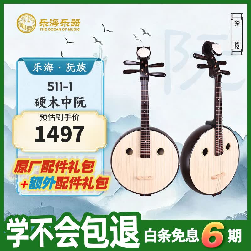 乐海（THE OCEAN OF MUSIC）硬木酒红色钢品乐漫祥云头饰中阮 硬木中阮511-1