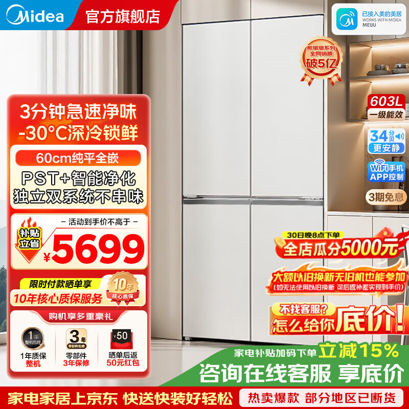 美的（Midea）熊墩墩系列60CM纯平全嵌十字对开四开门双系统2.0超净光波养鲜净味一级风冷家用电冰箱 家电补贴 PRO热销BCD-603WUSPZM(E)海贝白