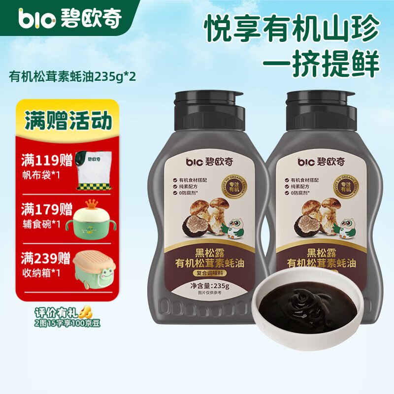 碧欧奇黑松露有机松茸素蚝油菌菇提鲜调味儿童素耗油送宝宝婴幼儿辅食谱 有机松茸素蚝油235g*2