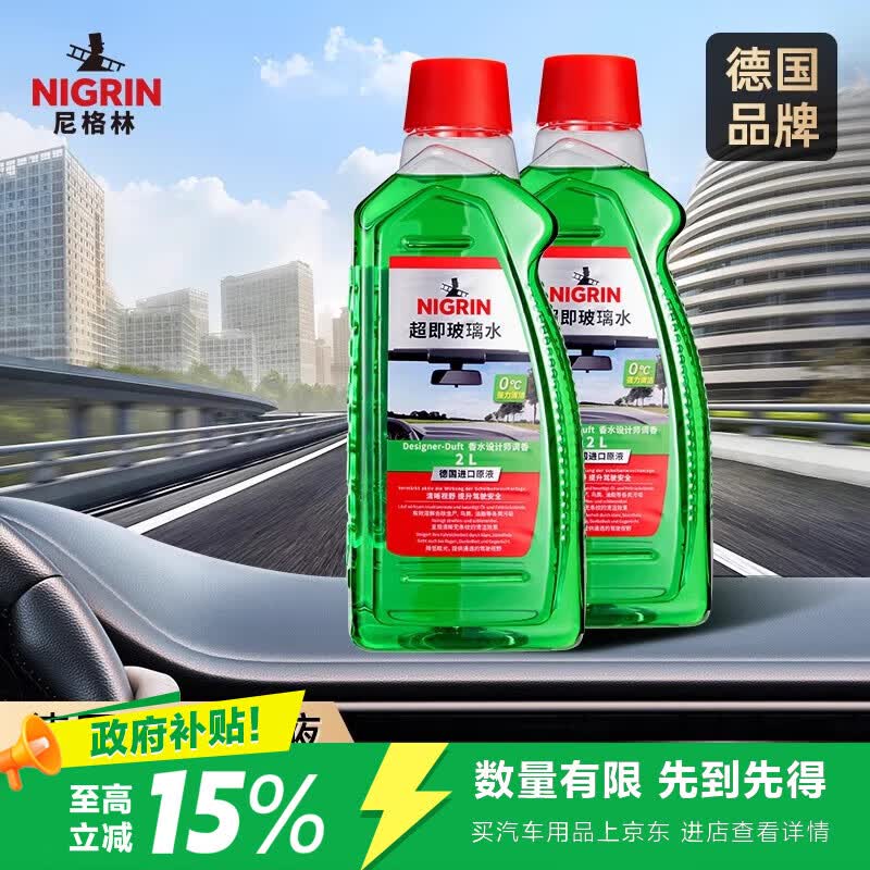 NIGRIN尼格林汽车玻璃水强力去污去油膜雨刮水四季通用  2L*2瓶