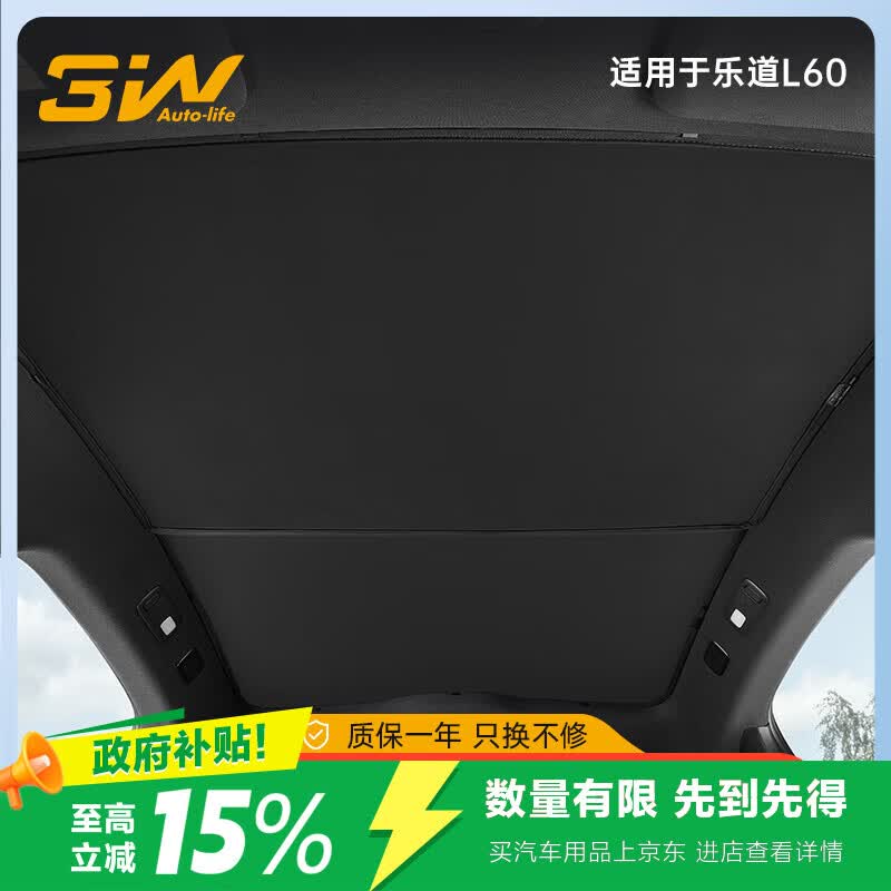 3W适用于乐道L60专用汽车天窗遮阳挡夏季车顶防晒隔热天幕遮阳帘