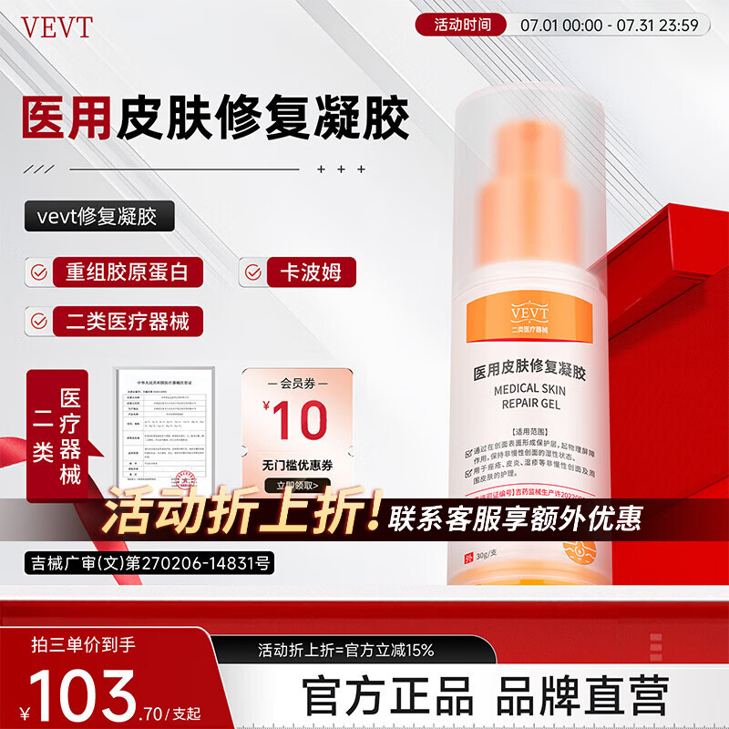 VEVT修复凝胶veva修复凝胶vee修复凝胶国货医用修复凝胶官方正品 5盒 【买3送2】