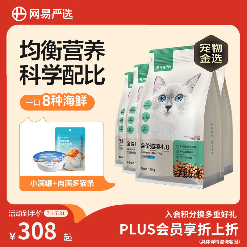 网易严选全价猫粮4.0成幼猫三文鱼亮毛养胃深海鱼虾1.8kg*4袋【宠物金选】