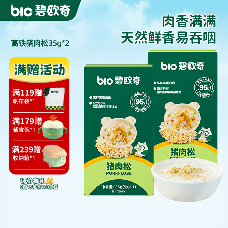 碧欧奇高锌高蛋白猪肉松 儿童拌饭料调味面料零食送宝宝婴幼儿辅食谱 【高铁】猪肉松35g*2盒