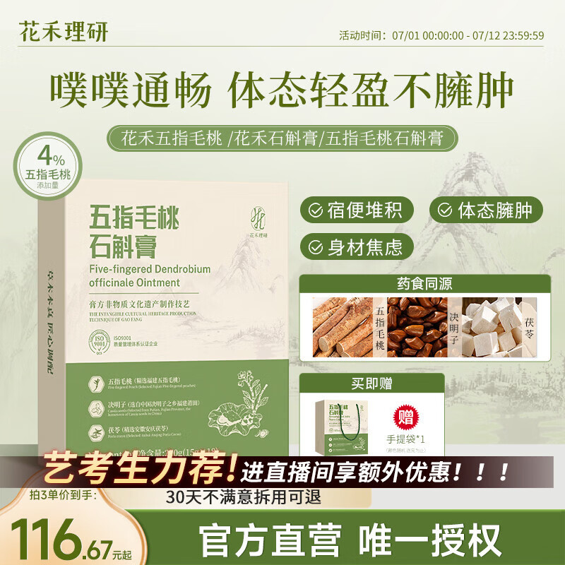 花禾理研石斛膏花禾五指毛桃茯苓伏湿膏石斛膏噗噗顺畅体态轻盈 五盒高效装 270g*5盒