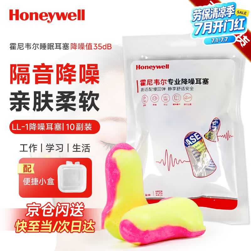 霍尼韦尔（Honeywell）耳塞LL1防噪音 睡眠隔音学习工作睡觉耳塞10付赠耳塞盒 